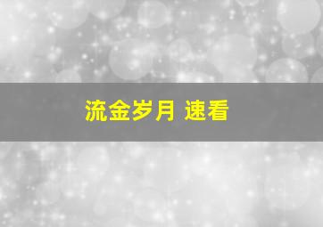 流金岁月 速看